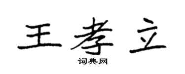 袁强王孝立楷书个性签名怎么写