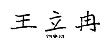 袁强王立冉楷书个性签名怎么写