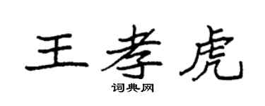 袁强王孝虎楷书个性签名怎么写