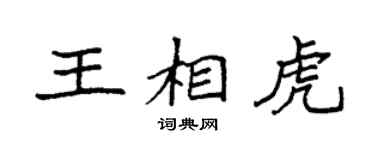 袁强王相虎楷书个性签名怎么写