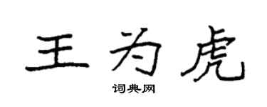 袁强王为虎楷书个性签名怎么写