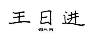 袁强王日进楷书个性签名怎么写