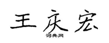 袁强王庆宏楷书个性签名怎么写