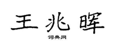 袁强王兆晖楷书个性签名怎么写