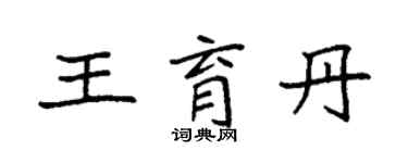 袁强王育丹楷书个性签名怎么写