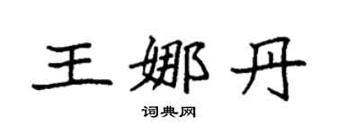 袁强王娜丹楷书个性签名怎么写