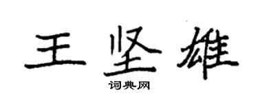 袁强王坚雄楷书个性签名怎么写