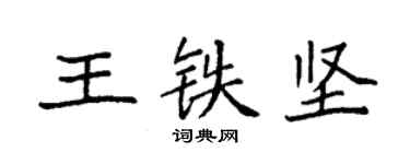 袁强王铁坚楷书个性签名怎么写