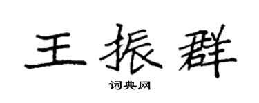 袁强王振群楷书个性签名怎么写