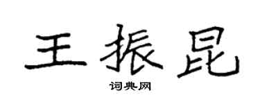 袁强王振昆楷书个性签名怎么写