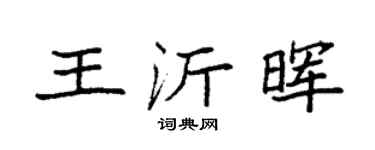 袁强王沂晖楷书个性签名怎么写