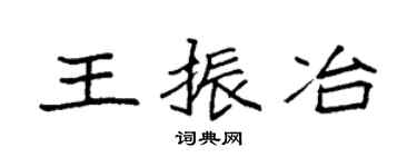 袁强王振冶楷书个性签名怎么写