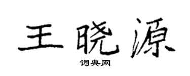 袁强王晓源楷书个性签名怎么写