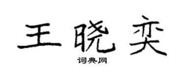 袁强王晓奕楷书个性签名怎么写