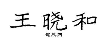 袁强王晓和楷书个性签名怎么写