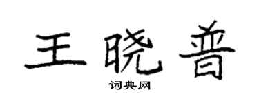 袁强王晓普楷书个性签名怎么写