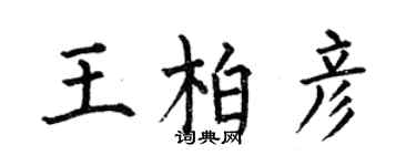 何伯昌王柏彦楷书个性签名怎么写