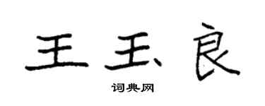 袁强王玉良楷书个性签名怎么写