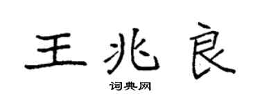 袁强王兆良楷书个性签名怎么写