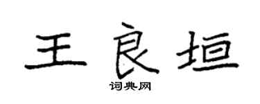 袁强王良垣楷书个性签名怎么写