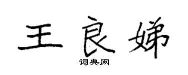袁强王良娣楷书个性签名怎么写