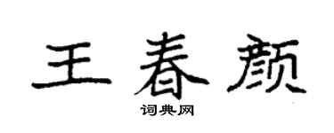 袁强王春颜楷书个性签名怎么写