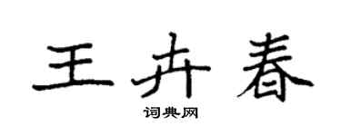袁强王卉春楷书个性签名怎么写