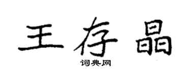 袁强王存晶楷书个性签名怎么写