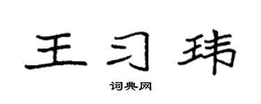 袁强王习玮楷书个性签名怎么写