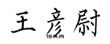 何伯昌王彦尉楷书个性签名怎么写