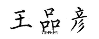何伯昌王品彦楷书个性签名怎么写