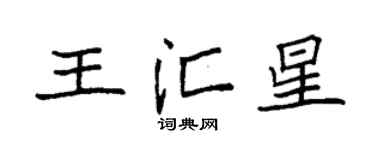 袁强王汇星楷书个性签名怎么写