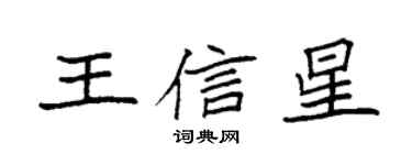 袁强王信星楷书个性签名怎么写