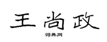 袁强王尚政楷书个性签名怎么写