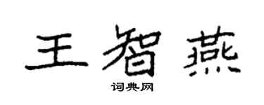 袁强王智燕楷书个性签名怎么写