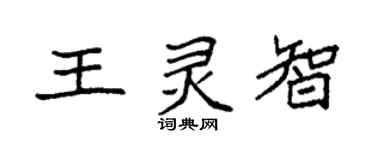 袁强王灵智楷书个性签名怎么写