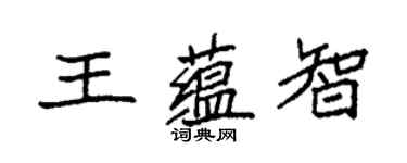袁强王蕴智楷书个性签名怎么写