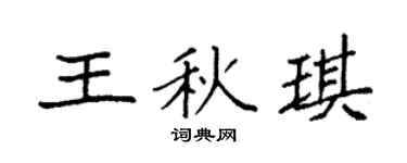 袁强王秋琪楷书个性签名怎么写