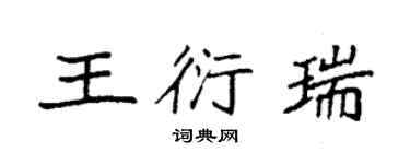 袁强王衍瑞楷书个性签名怎么写