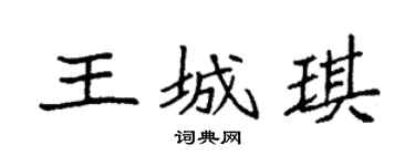 袁强王城琪楷书个性签名怎么写