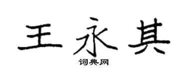 袁强王永其楷书个性签名怎么写