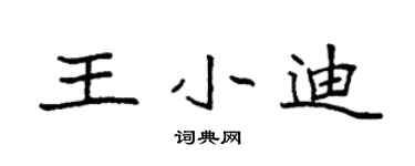 袁强王小迪楷书个性签名怎么写