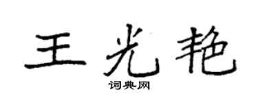 袁强王光艳楷书个性签名怎么写