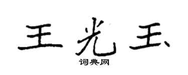 袁强王光玉楷书个性签名怎么写