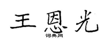 袁强王恩光楷书个性签名怎么写