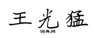 袁强王光猛楷书个性签名怎么写