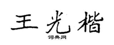 袁强王光楷楷书个性签名怎么写