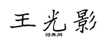 袁强王光影楷书个性签名怎么写