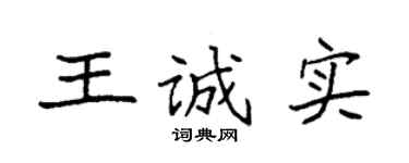 袁强王诚实楷书个性签名怎么写