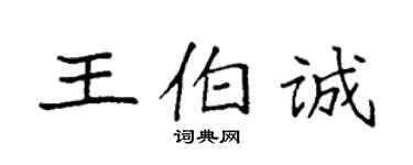 袁强王伯诚楷书个性签名怎么写